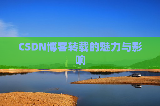 CSDN博客转载的魅力与影响